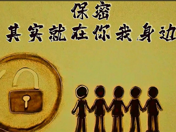 保密，其實(shí)就在你我身邊